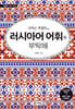 내게는 특별한 러시아어 어휘를 부탁해