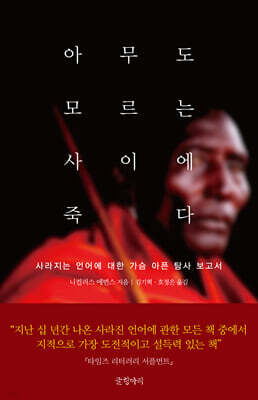 아무도 모르는 사이에 죽다