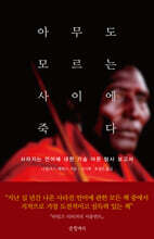 아무도 모르는 사이에 죽다