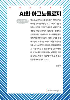 AI와 아그노톨로지 (큰글자책)