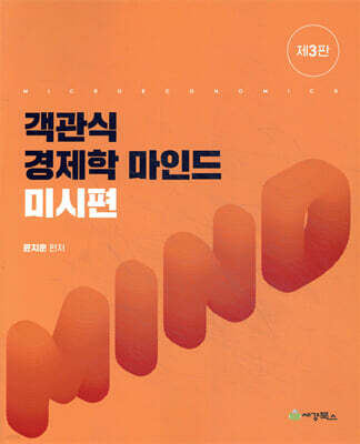 객관식경제학 마인드 미시편