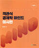 객관식경제학 마인드 미시편