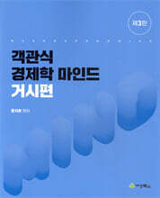 객관식경제학 마인드 거시편