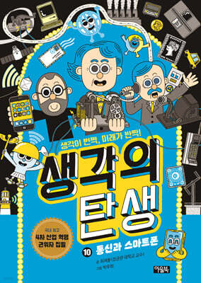 생각의 탄생 10 : 통신과 스마트폰