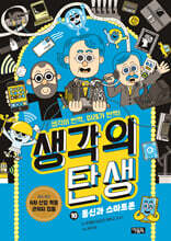 생각의 탄생 10 : 통신과 스마트폰