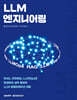 LLM 엔지니어링