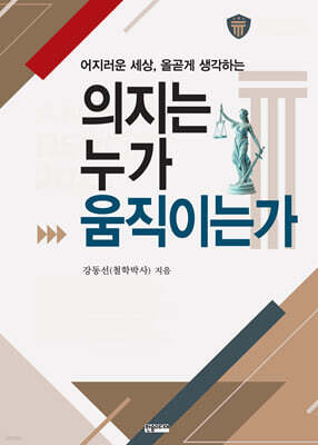 의지는 누가 움직이는가