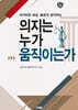 의지는 누가 움직이는가