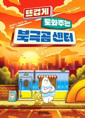 뜨겁게 도와주는 북극곰 센터