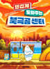 뜨겁게 도와주는 북극곰 센터