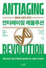 안티에이징 레볼루션