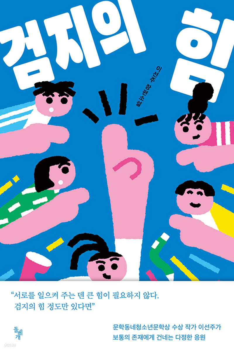 검지의 힘