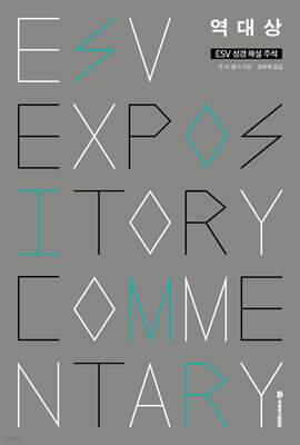 ESV 성경 해설 주석 역대상