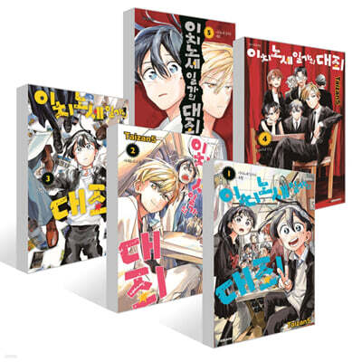 이치노세 일가의 대죄 1~5권 세트