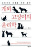 개와 고양이의 윤리학