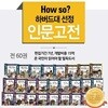서울대 선정 인문고전 (전60권)
