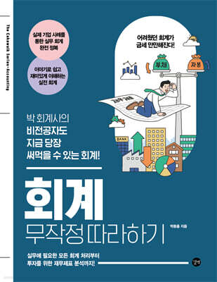 회계 무작정 따라하기