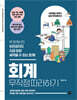 회계 무작정 따라하기