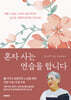 혼자 사는 연습을 합니다
