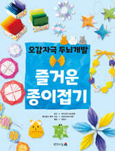 오감자극 두뇌개발 즐거운 종이접기