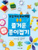오감자극 두뇌개발 즐거운 종이접기
