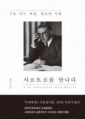 사르트르를 만나다