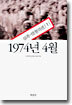 1974년 4월