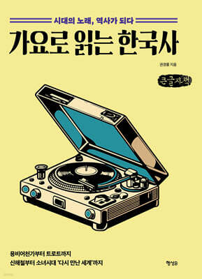 가요로 읽는 한국사 (큰글자책)