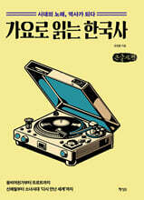 가요로 읽는 한국사 (큰글자책)