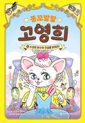 똥꼬발랄 고영희 3