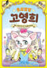 똥꼬발랄 고영희 3