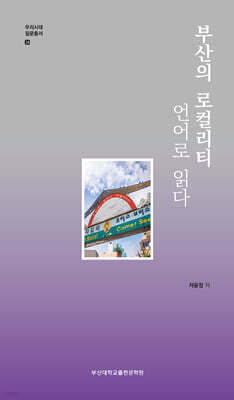 부산의 로컬리티 : 언어로 읽다