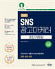 2025 SNS광고마케터 1급 초단기완성