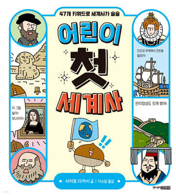 어린이 첫 세계사