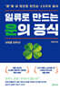 일류로 만드는 운의 공식