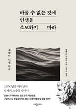 바꿀 수 없는 것에 인생을 소모하지 마라