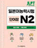 JLPT 합격 시그널 단어장 N2