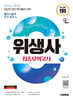 2025 시대에듀 위생사 최종모의고사