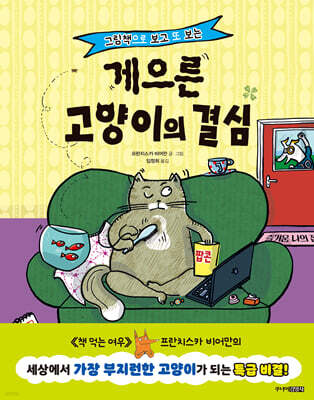 그림책으로 보고 또 보는 게으른 고양이의 결심