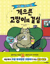 그림책으로 보고 또 보는 게으른 고양이의 결심