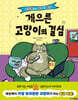 그림책으로 보고 또 보는 게으른 고양이의 결심