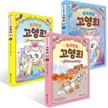똥꼬발랄 고영희 1~3권 세트