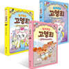 똥꼬발랄 고영희 1~3권 세트