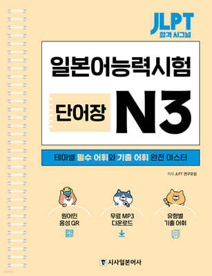 JLPT 합격 시그널 단어장 N3