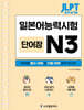 JLPT 합격 시그널 단어장 N3