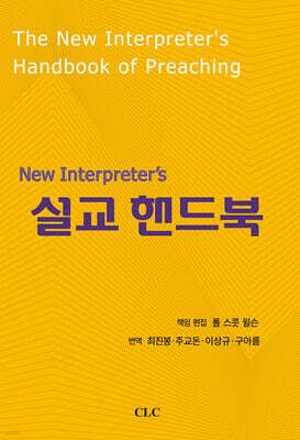 New Interpreter’s 설교 핸드북
