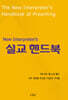 New Interpreter’s 설교 핸드북