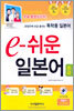 독학용 일본어 e-쉬운 일본어 초급