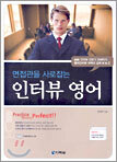 면접관을 사로잡는 인터뷰 영어