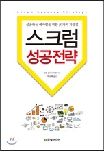 스크럼 성공전략